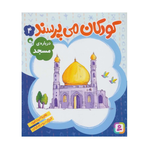 کودکان می پرسند 4 (درباره ی مسجد)