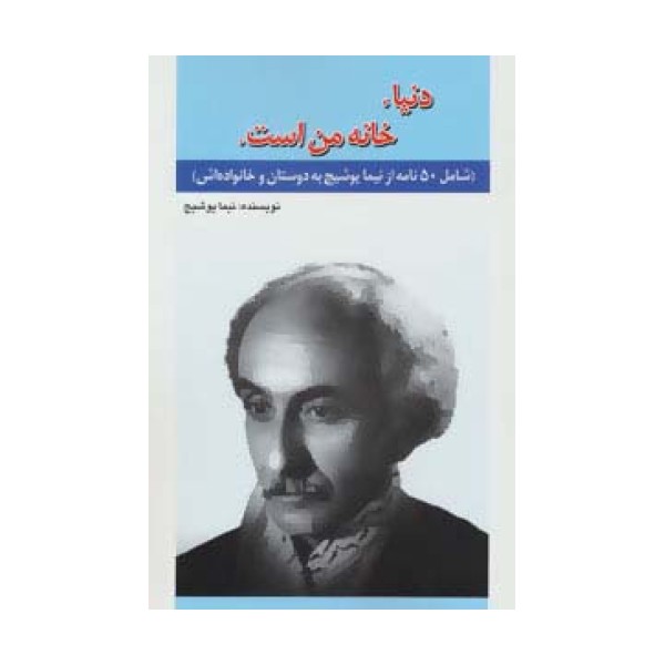 دنیا،خانه من است. (شامل50 نامه از نیما یوشیج به دوستان و خانواده اش)
