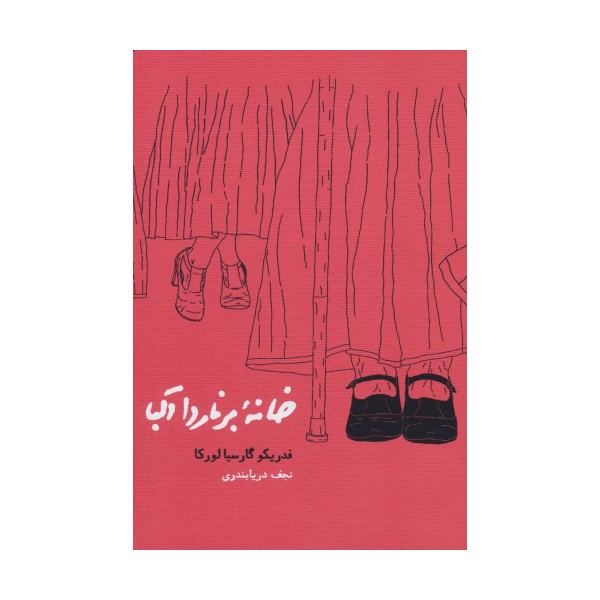 خانه برناردا آلبا