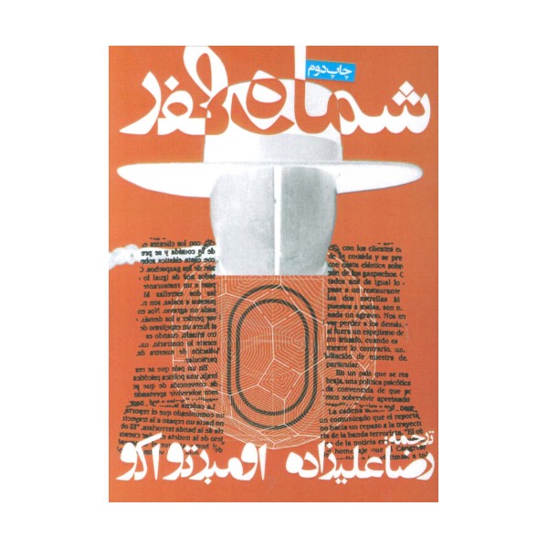شماره صفر