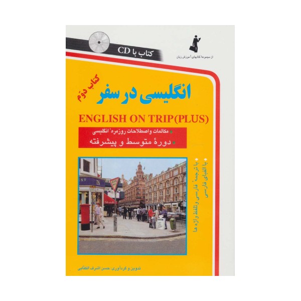 انگلیسی در سفر 2،همراه با سی دی (صوتی)