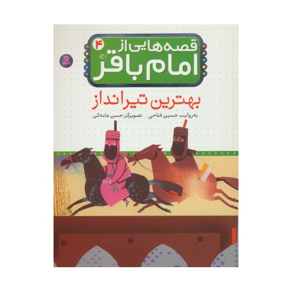 قصه هایی از امام باقر (ع) ‏4 (بهترین تیرانداز)