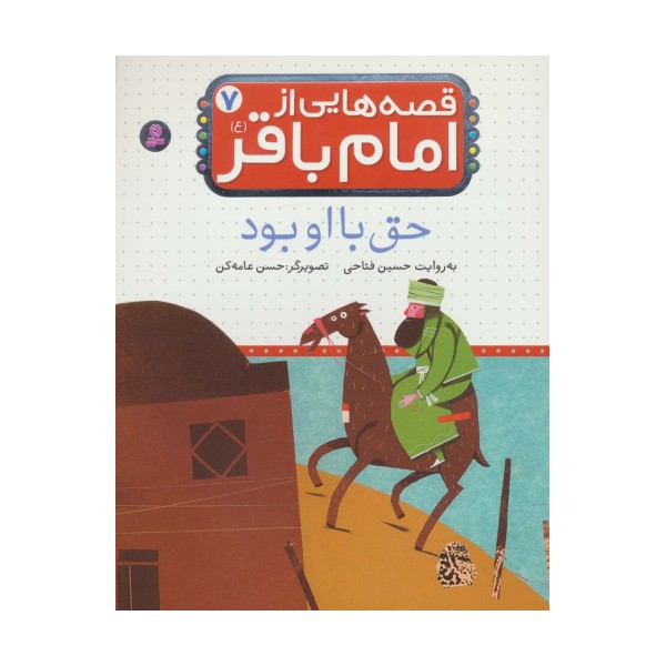 قصه هایی از امام باقر (ع) ‏7 (حق با او بود)،(گلاسه)