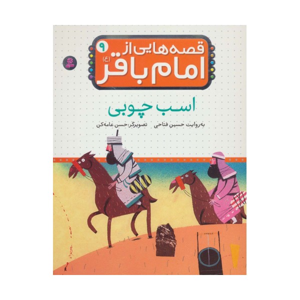 قصه هایی از امام باقر (ع) ‏9 (اسب چوبی)،(گلاسه)