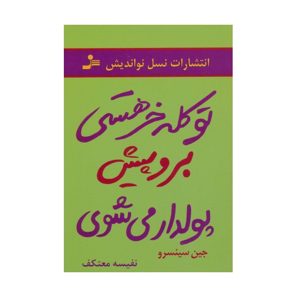 تو کله خر هستی برو پیش پولدار می شوی