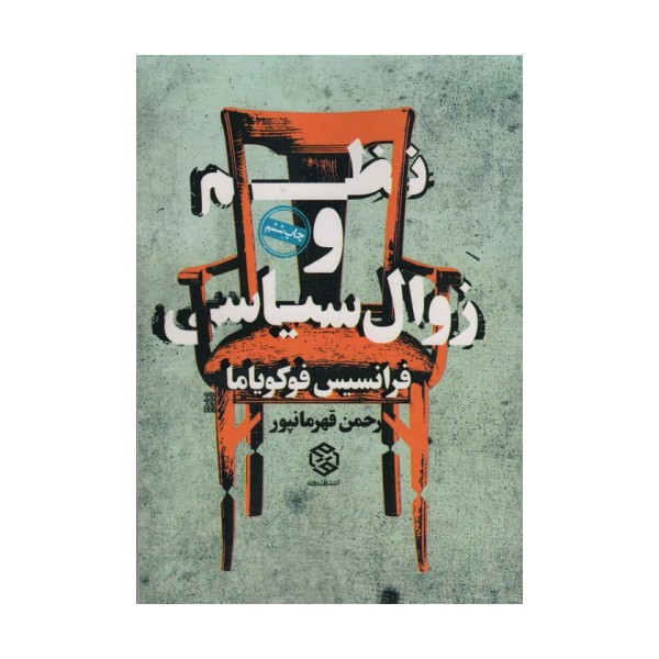 نظم و زوال سیاسی