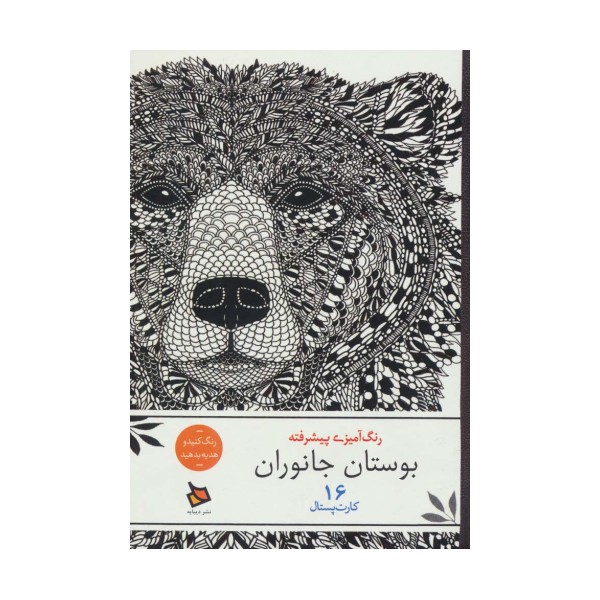 رنگ آمیزی پیشرفته (بوستان جانوران)،(16 کارت پستال)