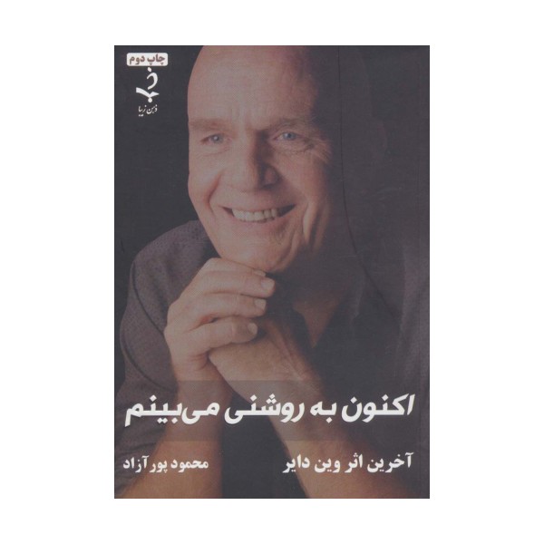 اکنون به روشنی می بینم