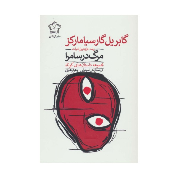 مرگ در سامرا (مجموعه داستان های کوتاه)