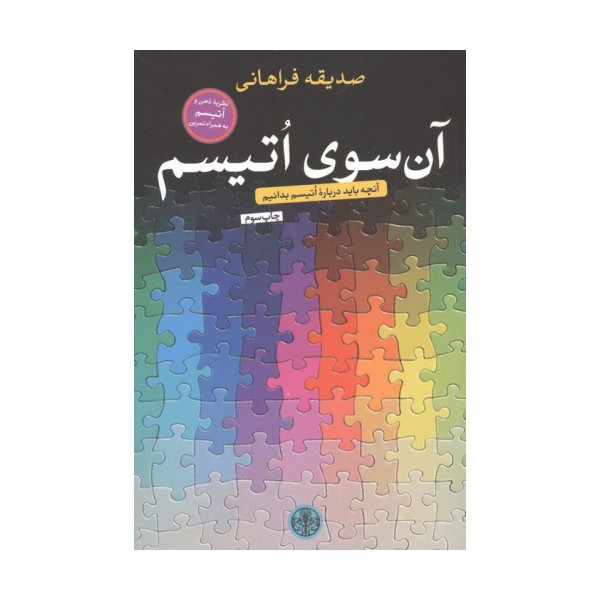 آن سوی اتیسم (آنچه باید درباره اتیسم بدانیم)