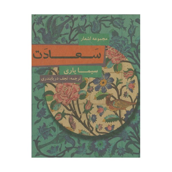 سعادت (مجموعه اشعار)