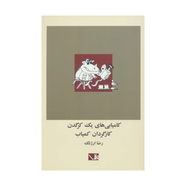 کامیابی های یک کرگدن کارگردان کمیاب