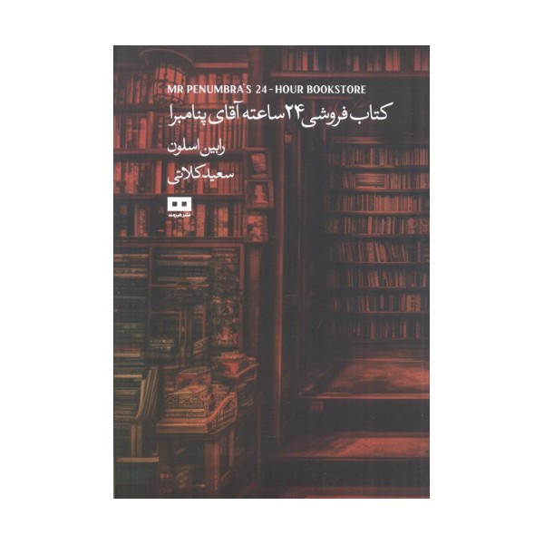 کتاب فروشی 24 ساعته آقای پنامبرا