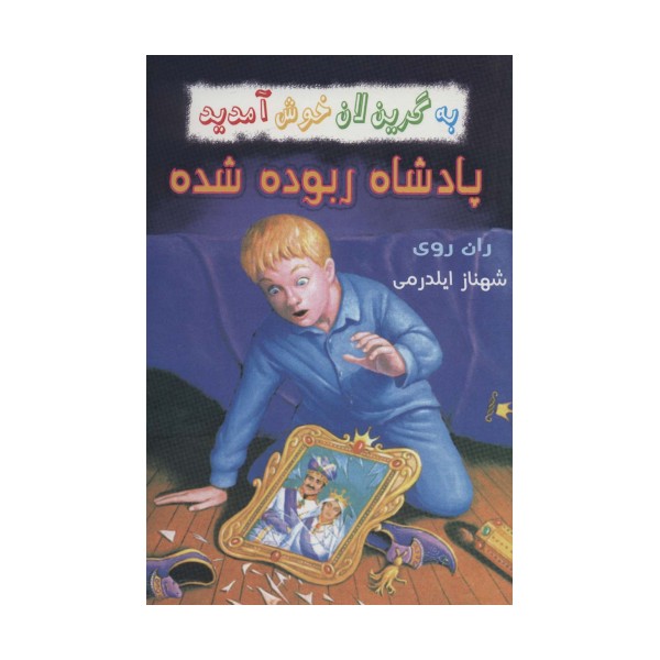 به گرین لان خوش آمدید (پادشاه ربوده شده)