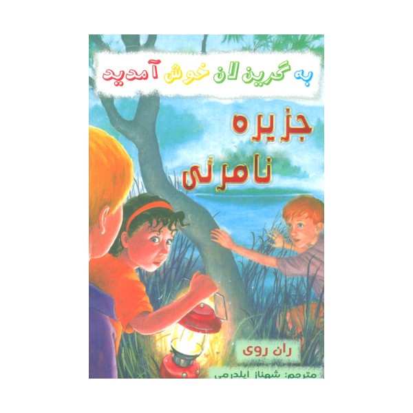 به گرین لان خوش آمدید (جزیره نامرئی)