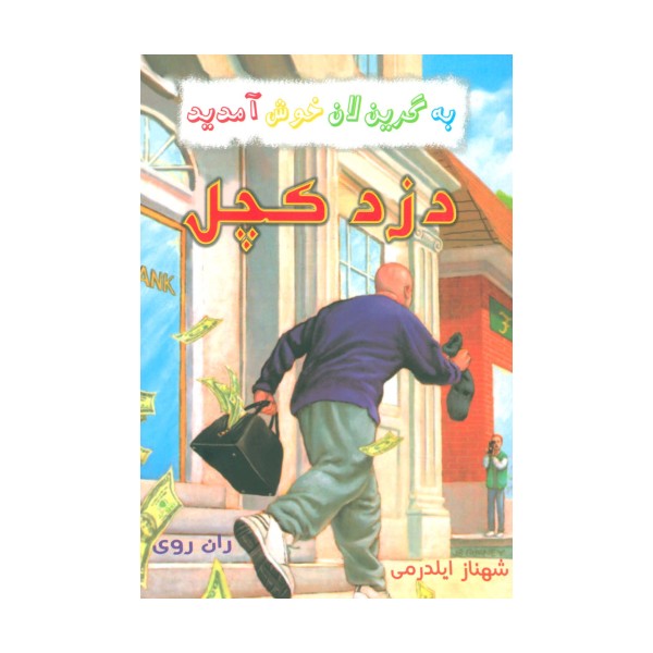 به گرین لان خوش آمدید (دزد کچل)