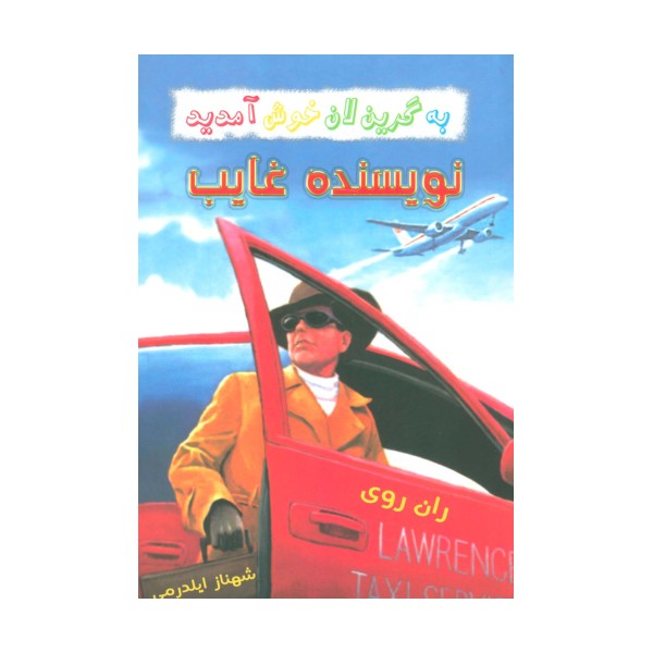 به گرین لان خوش آمدید (نویسنده غایب)
