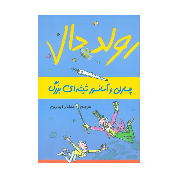 رولد دال (چارلی و آسانسور شیشه ای بزرگ)