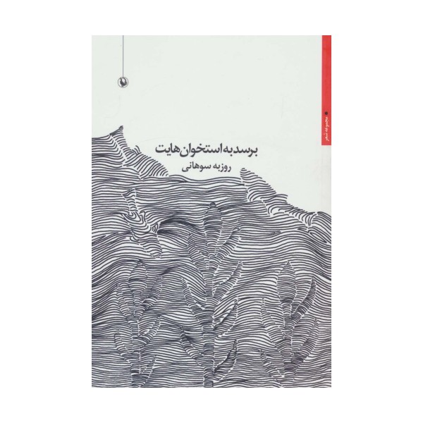 برسد به استخوان هایت (مجموعه شعر)
