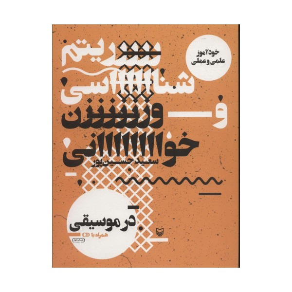 ریتم شناسی و وزن خوانی در موسیقی (خودآموز علمی و عملی)،(همراه با سی دی)