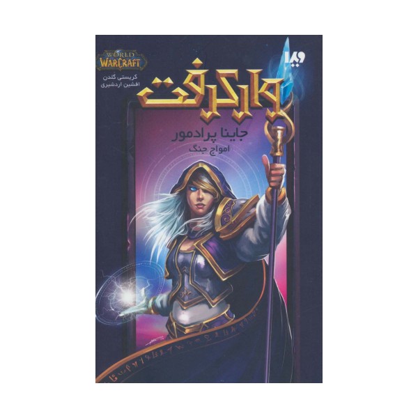 وارکرفت (جاینا پرادمور:امواج جنگ)