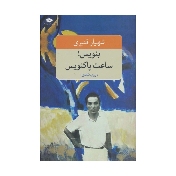 بنویس!ساعت پاکنویس (روایت کامل)