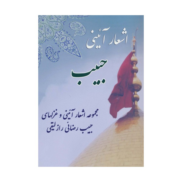 اشعار آئینی حبیب