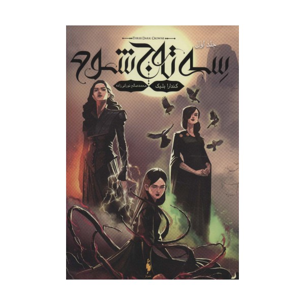 سه تاج شوم 1