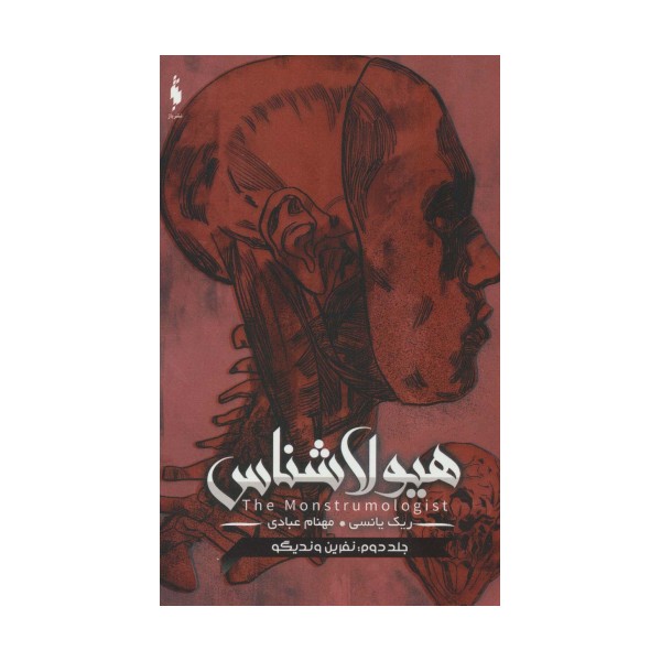 هیولا شناس 2 (نفرین وندیگو)