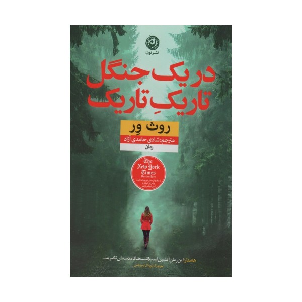 در یک جنگل تاریک تاریک