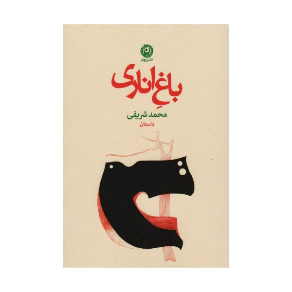 باغ اناری