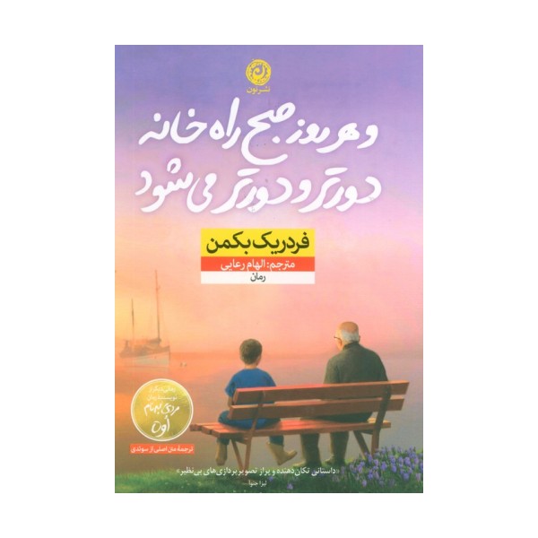 و هر روز صبح راه خانه دورتر و دورتر می شود
