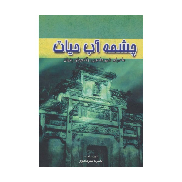 چشمه آب حیات (ماجرای شهر جادویی و گنجهای پنهان)