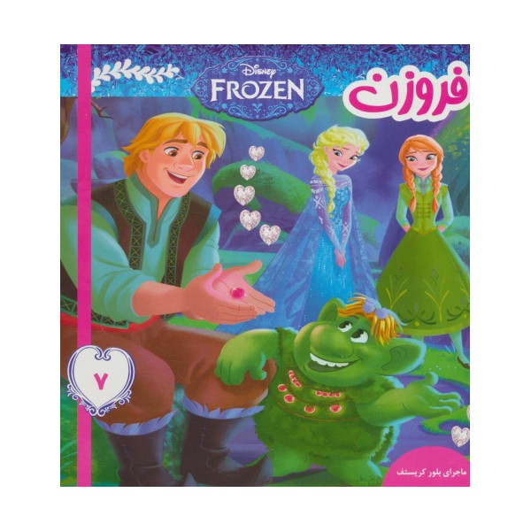 فروزن 7 (ماجرای بلور کریستف)،(گلاسه)