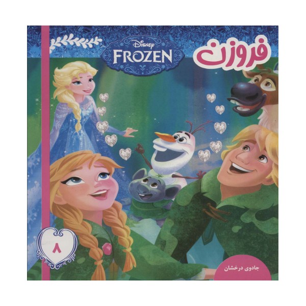 فروزن 8 (جادوی درخشان)،(گلاسه)