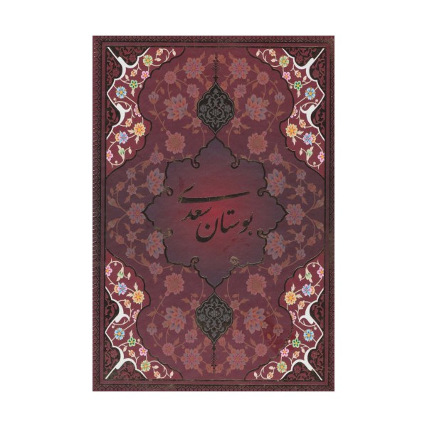 بوستان سعدی با مینیاتور (5رنگ،باقاب)