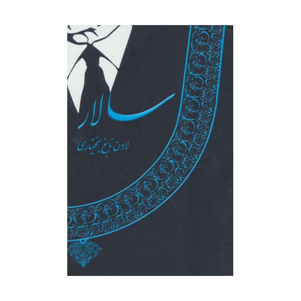 سالار