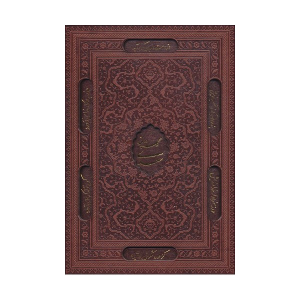 گلستان سعدی (گلاسه،چرم،لیزری،باقاب)