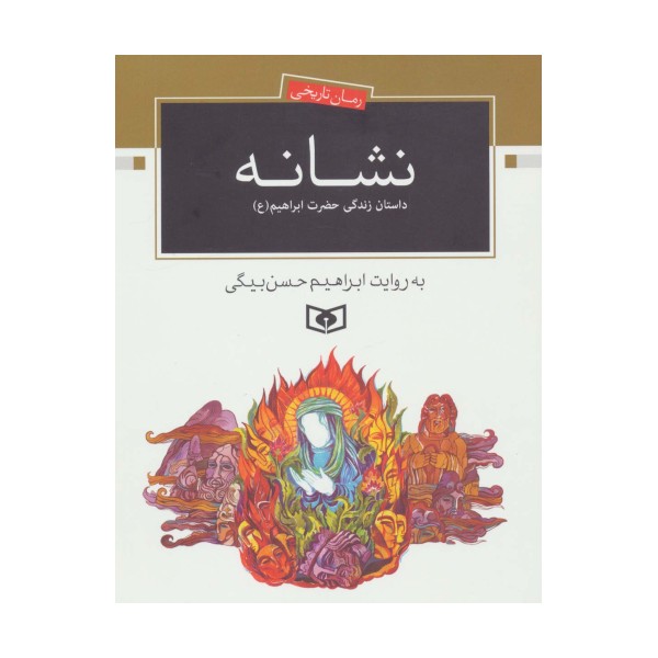 نشانه (داستان زندگی حضرت ابراهیم (ع))،(رمان تاریخی)