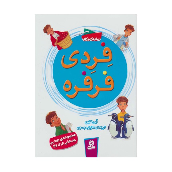 فردی فرفره (مجموعه چهارم:جلدهای 18تا22)