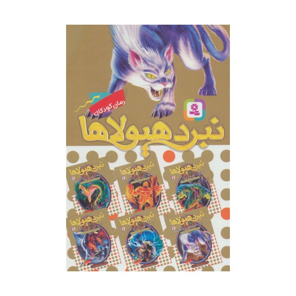 نبرد هیولاها (مجموعه هفتم)،(6جلدی)