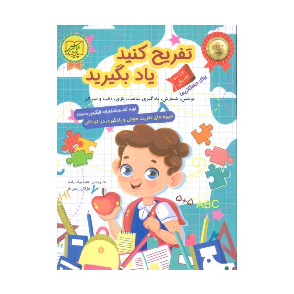 تفریح کنید یاد بگیرید 12-7 سال (نوشتن،شمارش،یادگیری ساعت،بازی،دقت و تمرکز)