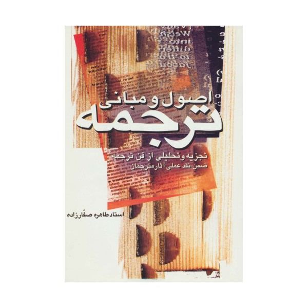 اصول و مبانی ترجمه (تجزیه و تحلیلی از فن ترجمه ضمن نقد عملی آثار مترجمان)