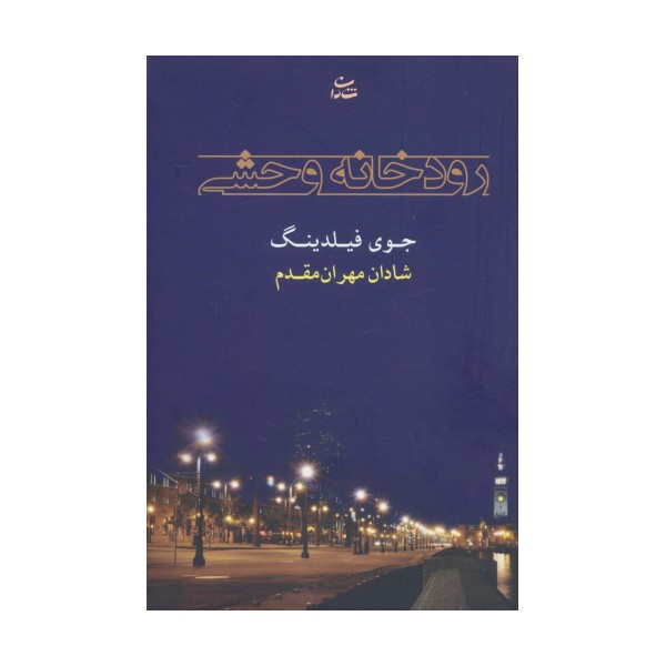 رودخانه وحشی