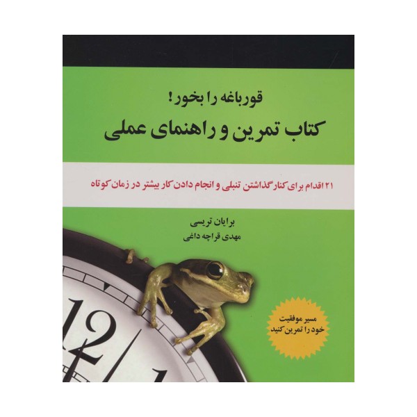 کتاب تمرین و راهنمای عملی قورباغه را بخور! (21 اقدام برای کنار گذاشتن تنبلی و انجام دادن کار...)