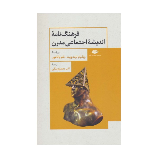 فرهنگ نامه اندیشه اجتماعی مدرن
