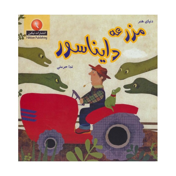 مزرعه دایناسور (دنیای هنر)
