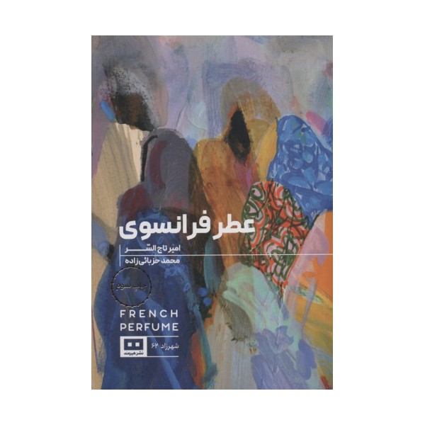 عطر فرانسوی (ادبیات عرب 2)