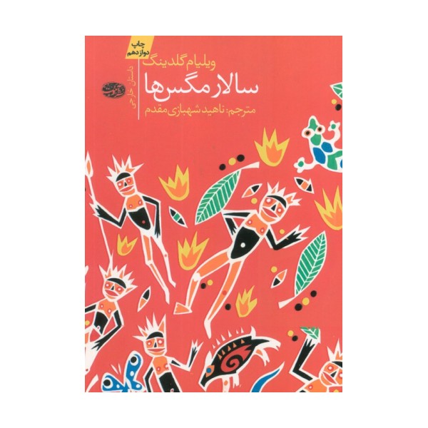 سالار مگس ها