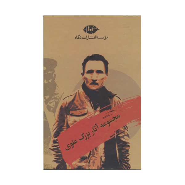 مجموعه آثار بزرگ علوی (10جلدی،باقاب)
